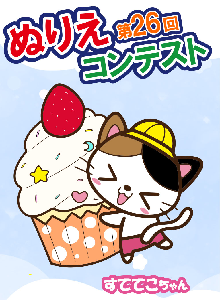 第26回ぬりえコンテスト