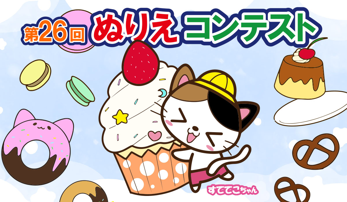 第26回ぬりえコンテスト