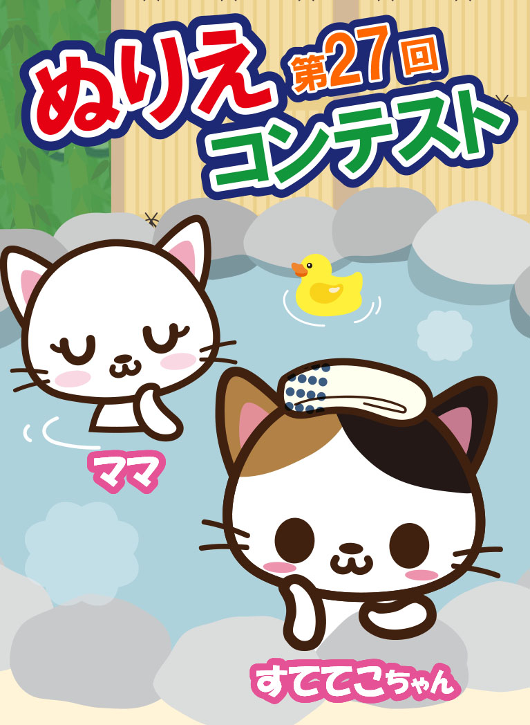 第27回ぬりえコンテスト