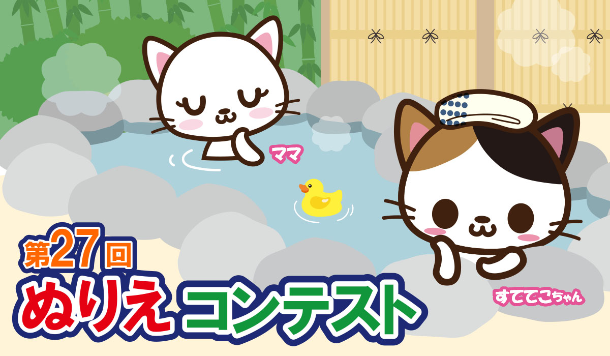 第27回ぬりえコンテスト