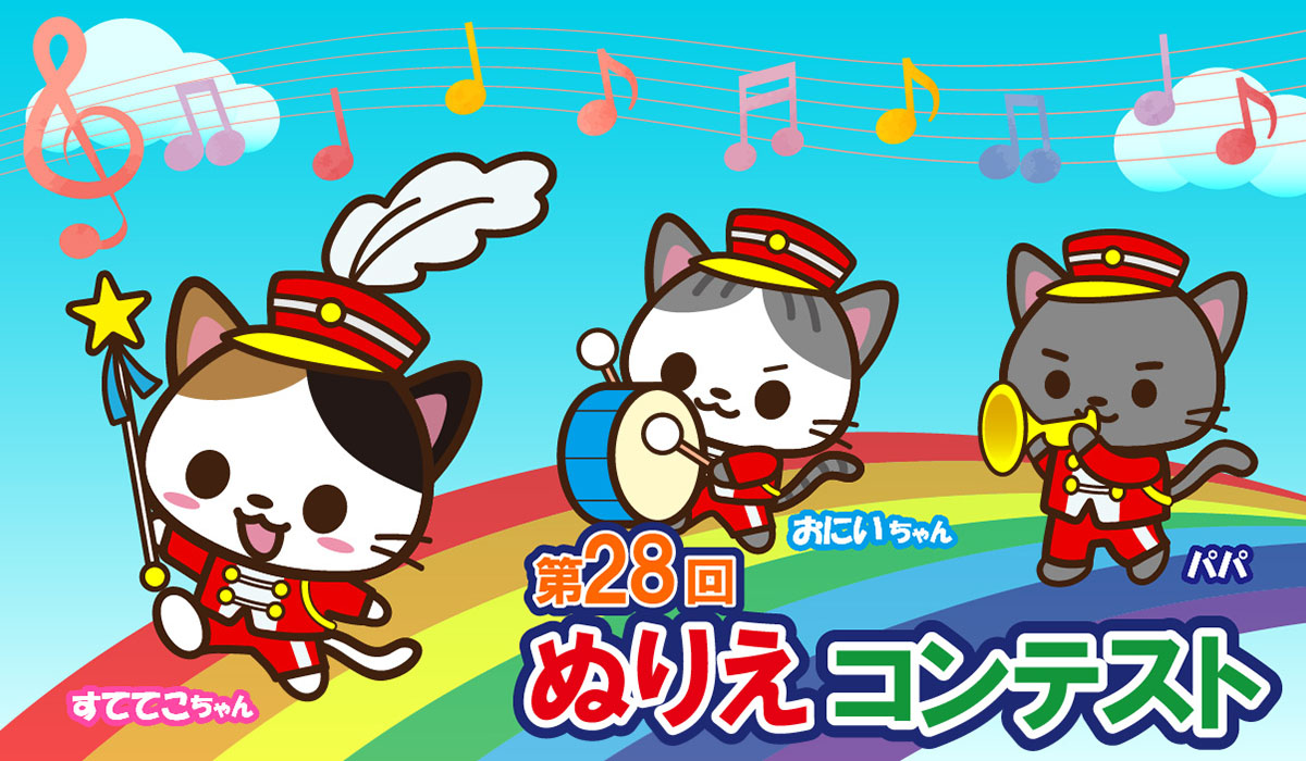 第28回ぬりえコンテスト