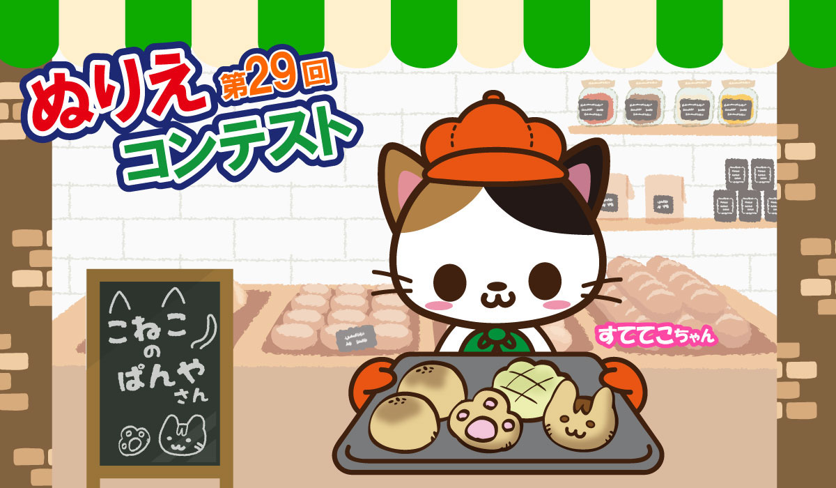 第29回ぬりえコンテスト
