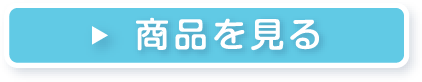 詳細を見る