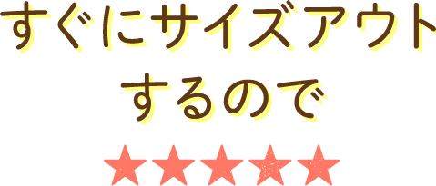 すぐにサイズアウトするので