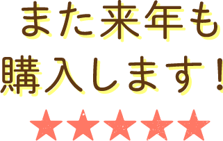 また来年も購入します