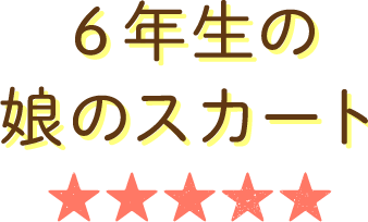 6年生の娘のスカート