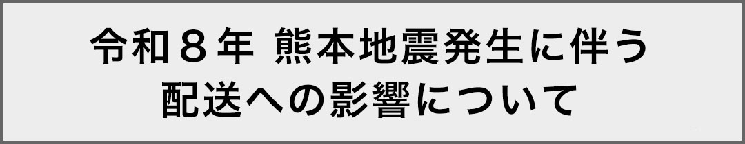 地震の影響