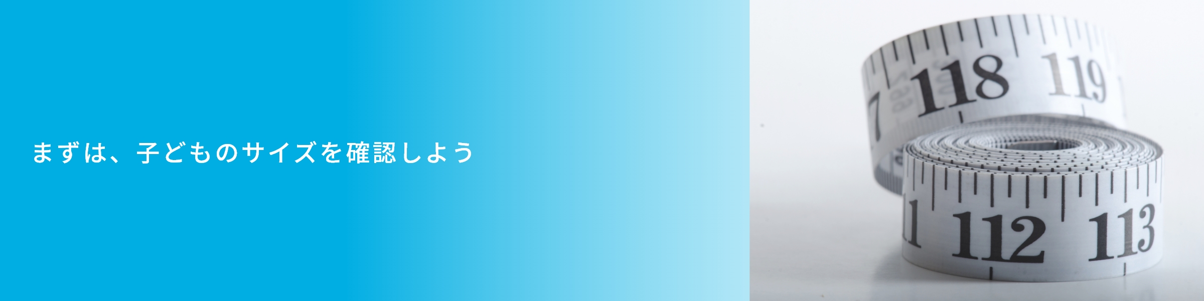 まずは子どものサイズを確認しよう