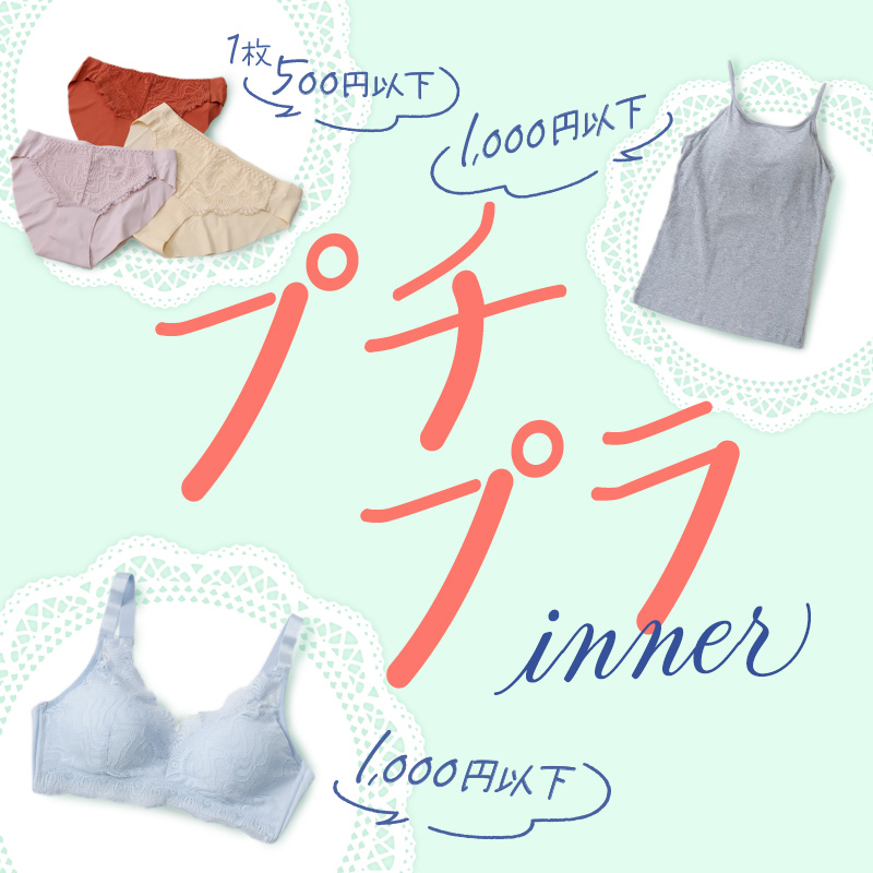 プチプラ
