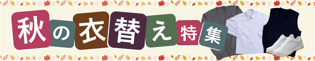秋の衣替え特集