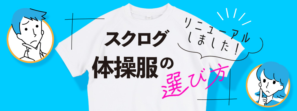 スクログ体操服の選び方