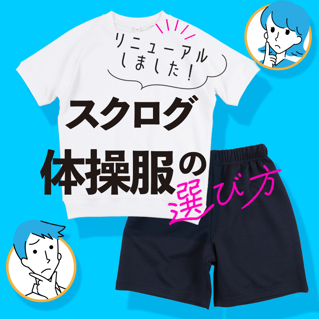 スクログ体操服の選び方