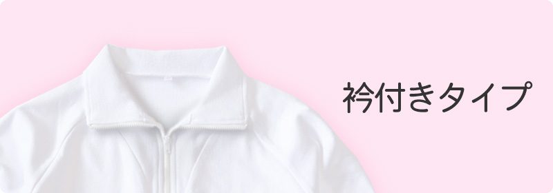 衿付きの特徴