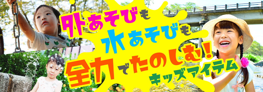 夏のキッズアイテム
