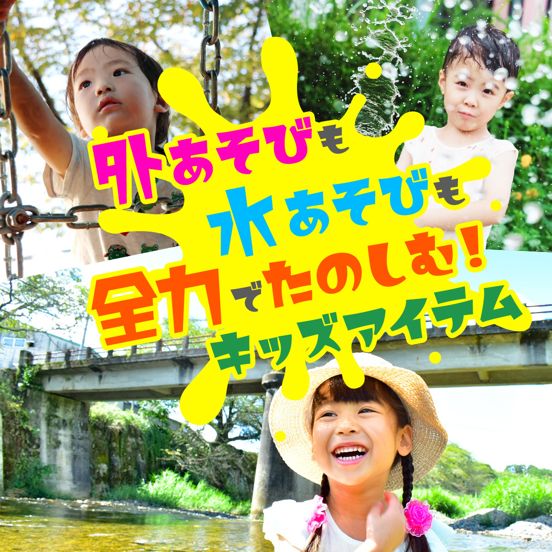 キッズの夏アイテム大集合！