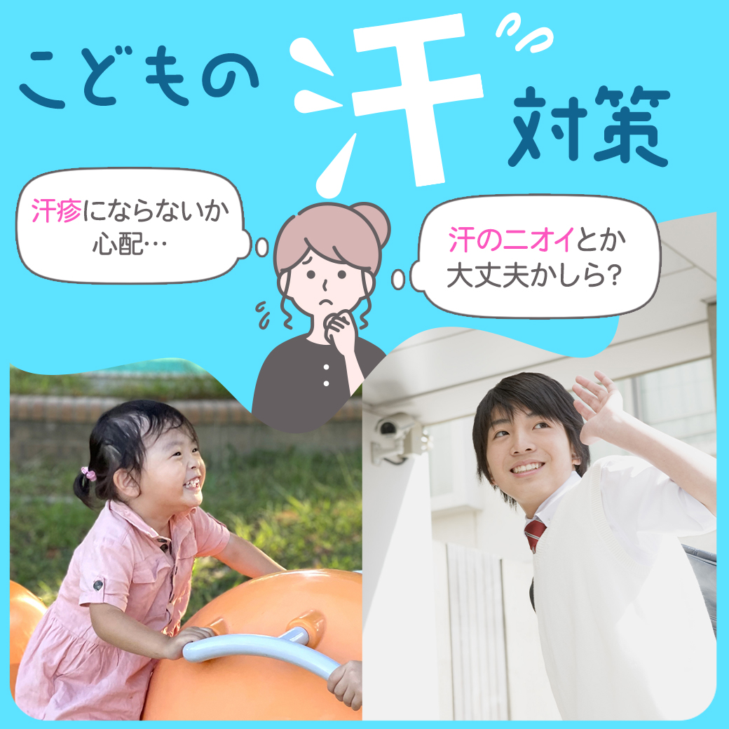 子供の汗対策