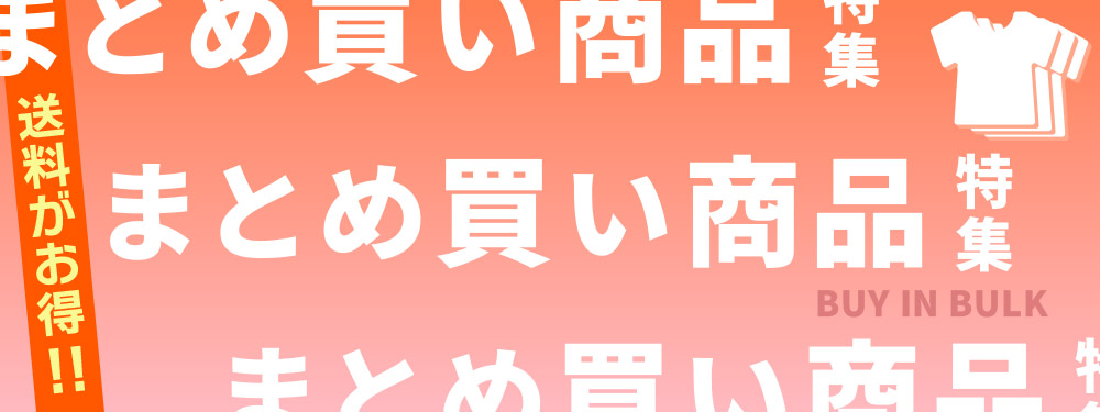 まとめ買い特集