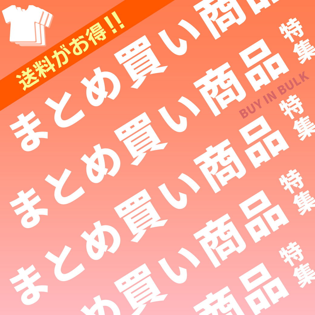 まとめ買い