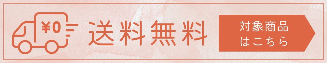 送料無料