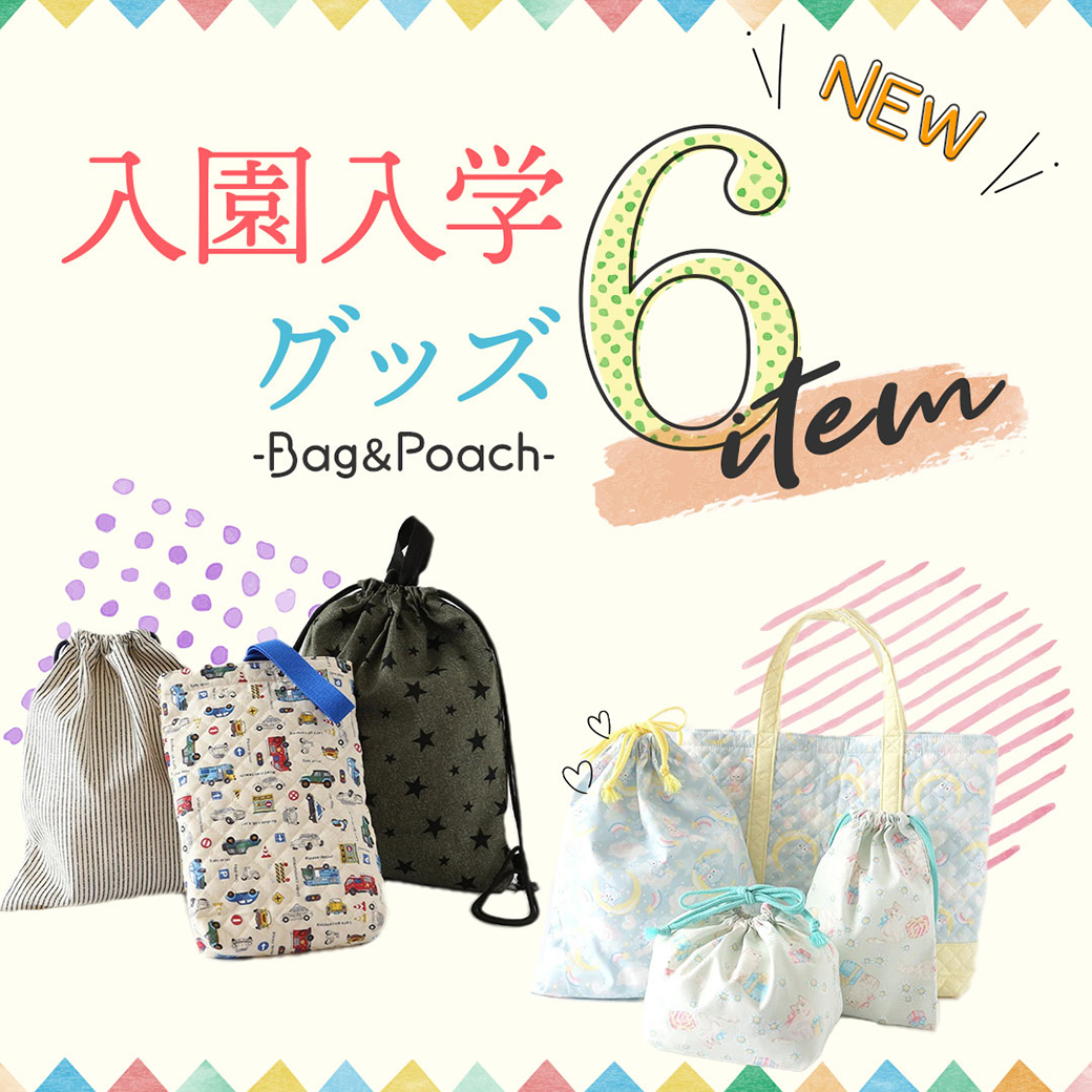 オリジナルスクールバッグ・巾着