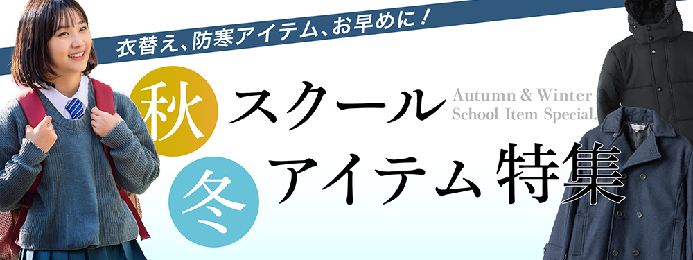 秋冬スクールアイテム特集 