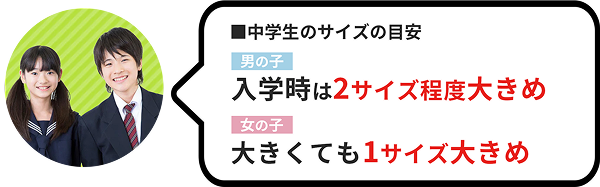 中学生のサイズの目安