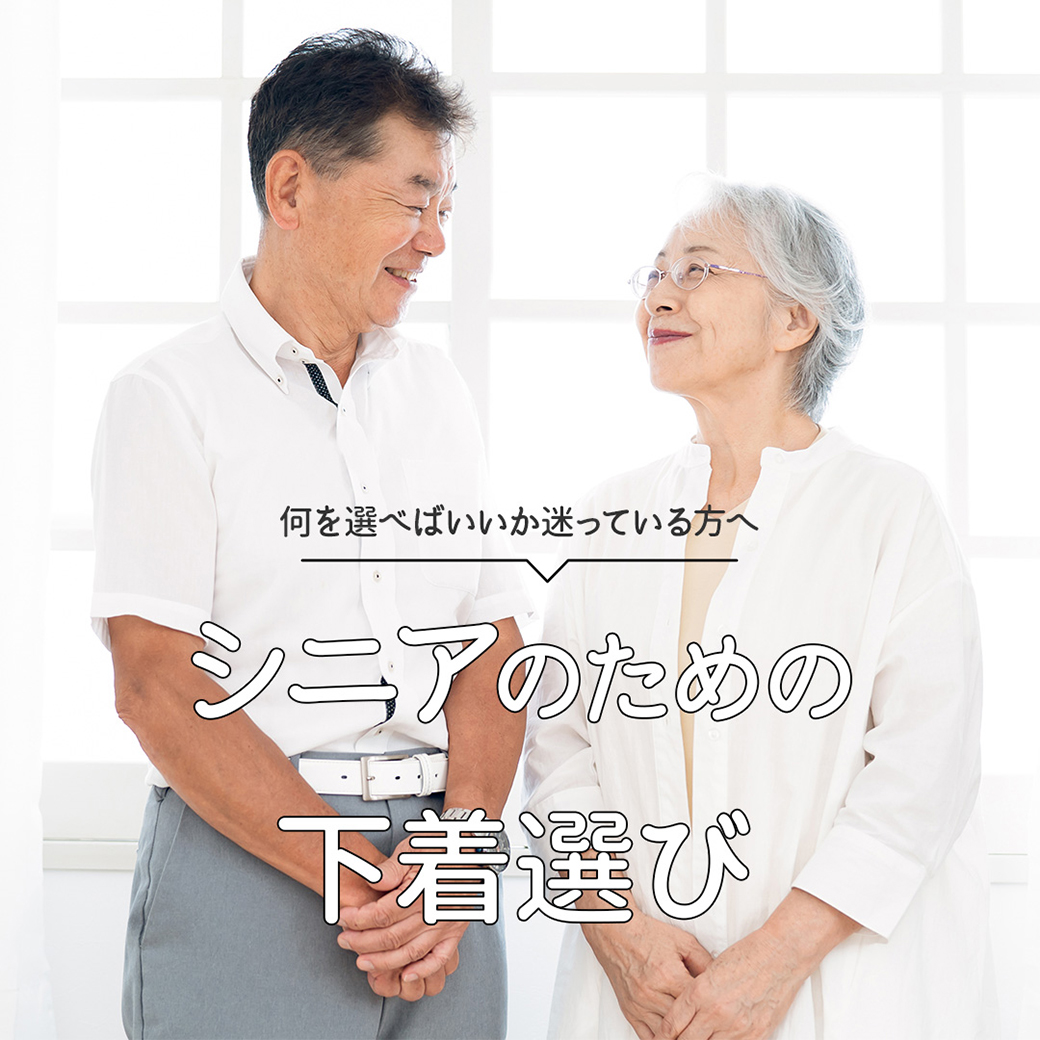 シニアインナー