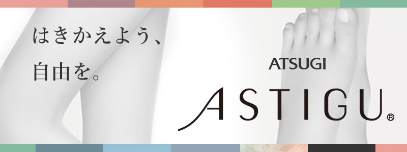 アツギ ASTIGU